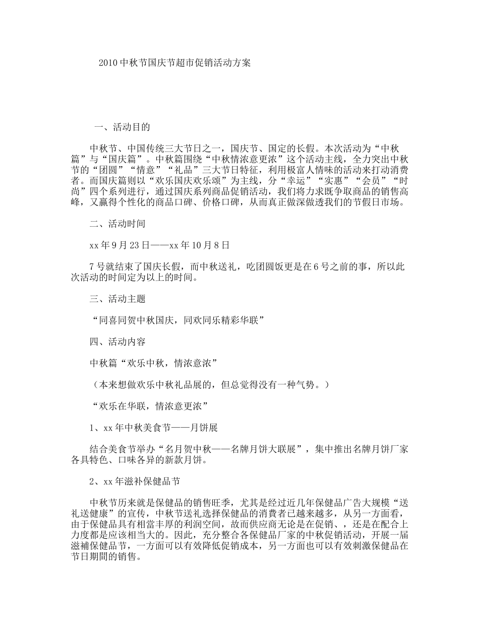 2010中秋节国庆节超市促销活动方案_第1页