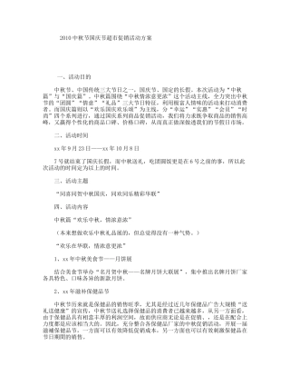 2010中秋节国庆节超市促销活动方案