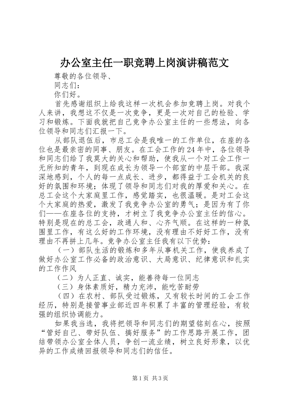 办公室主任一职竞聘上岗演讲稿范文_第1页
