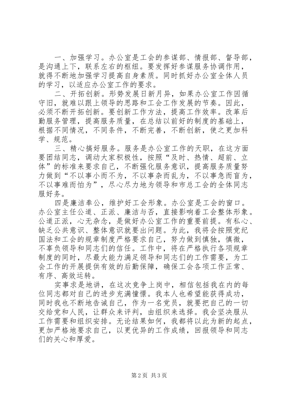 办公室主任一职竞聘上岗演讲稿范文_第2页