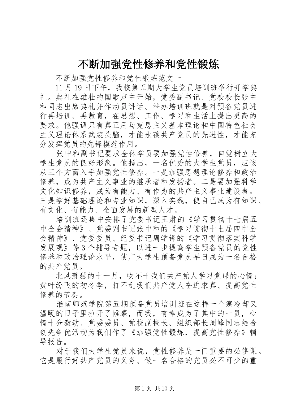 不断加强党性修养和党性锻炼_第1页