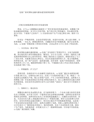 包装厂面对国际金融风暴加速发展事迹材料