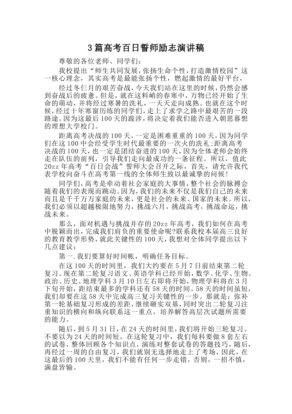 3篇高考百日誓师励志演讲稿_第1页