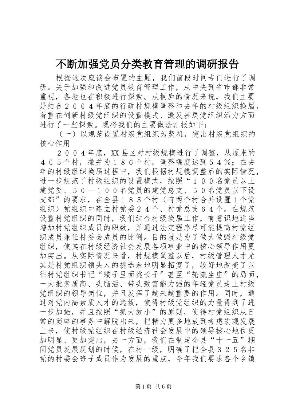 不断加强党员分类教育管理的调研报告_第1页