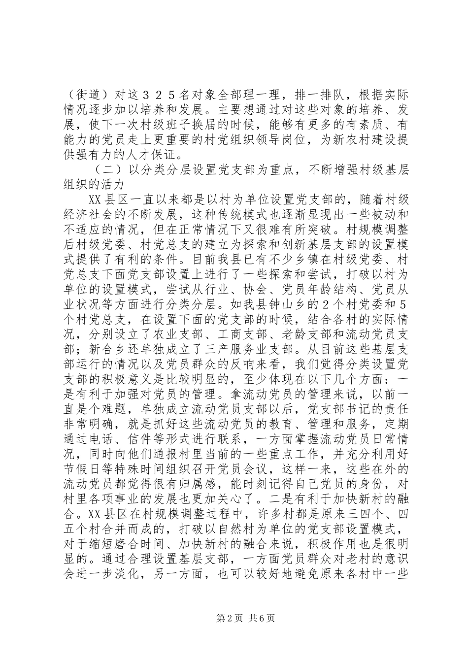 不断加强党员分类教育管理的调研报告_第2页