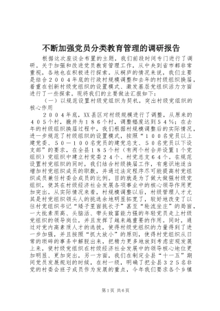 不断加强党员分类教育管理的调研报告