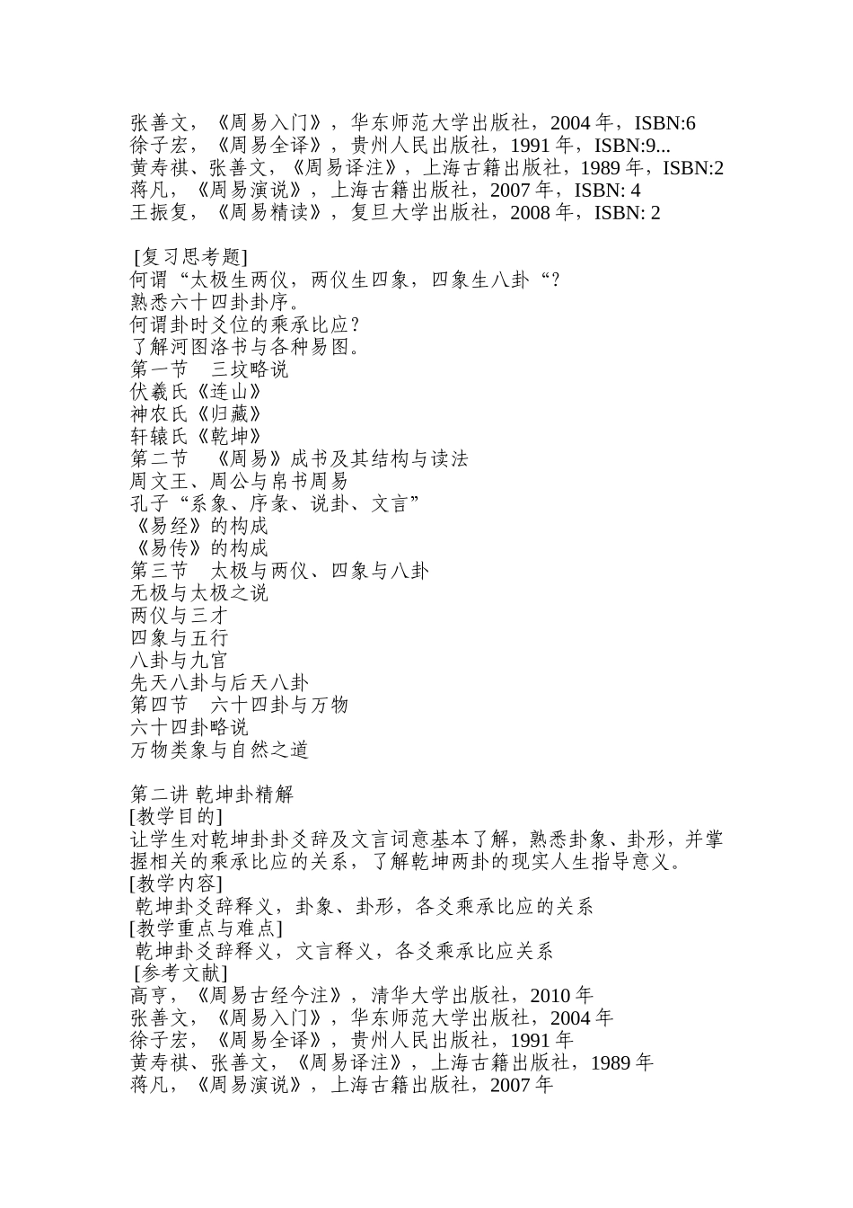 《周易与人生》教学大纲_第3页