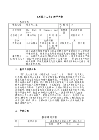 《周易与人生》教学大纲