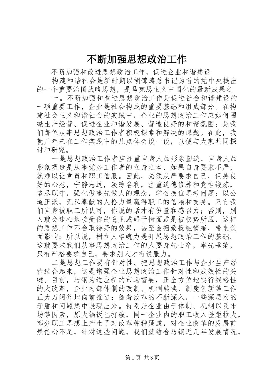 不断加强思想政治工作_第1页