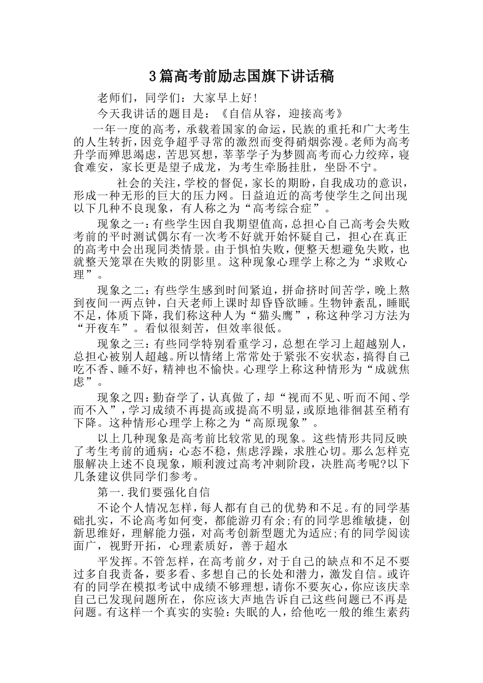 3篇高考前励志国旗下讲话稿_第1页