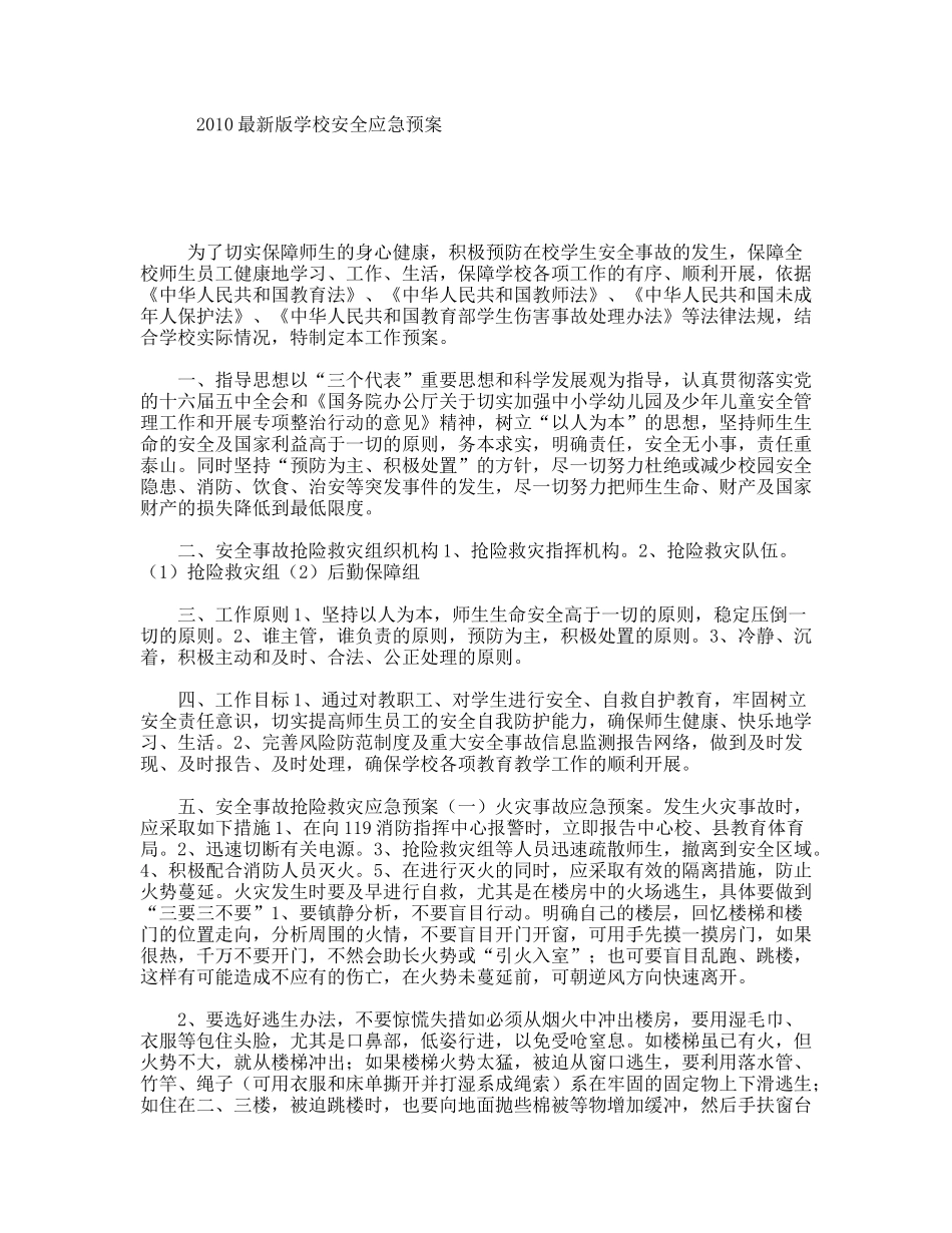 2010最新版学校安全应急预案_第1页