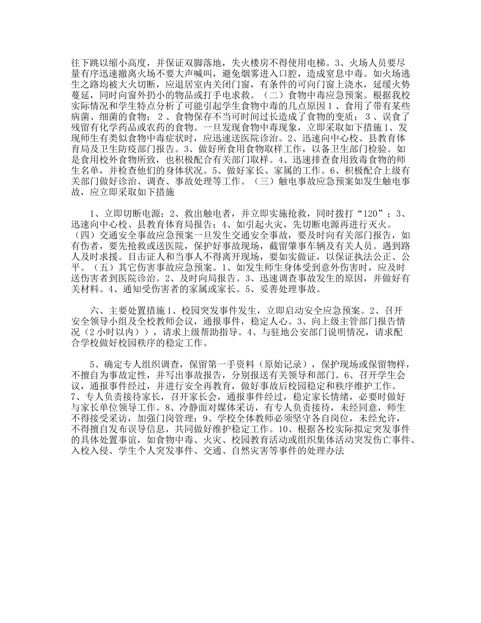 2010最新版学校安全应急预案_第2页