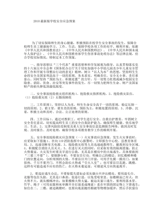 2010最新版学校安全应急预案