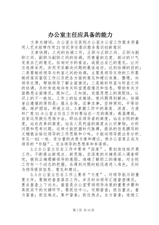 办公室主任应具备的能力