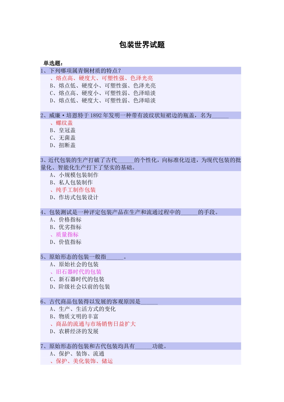 包装世界试题_第1页