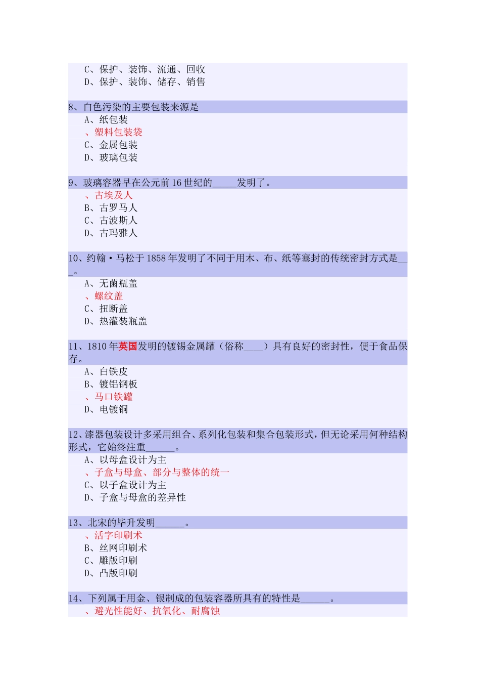 包装世界试题_第2页