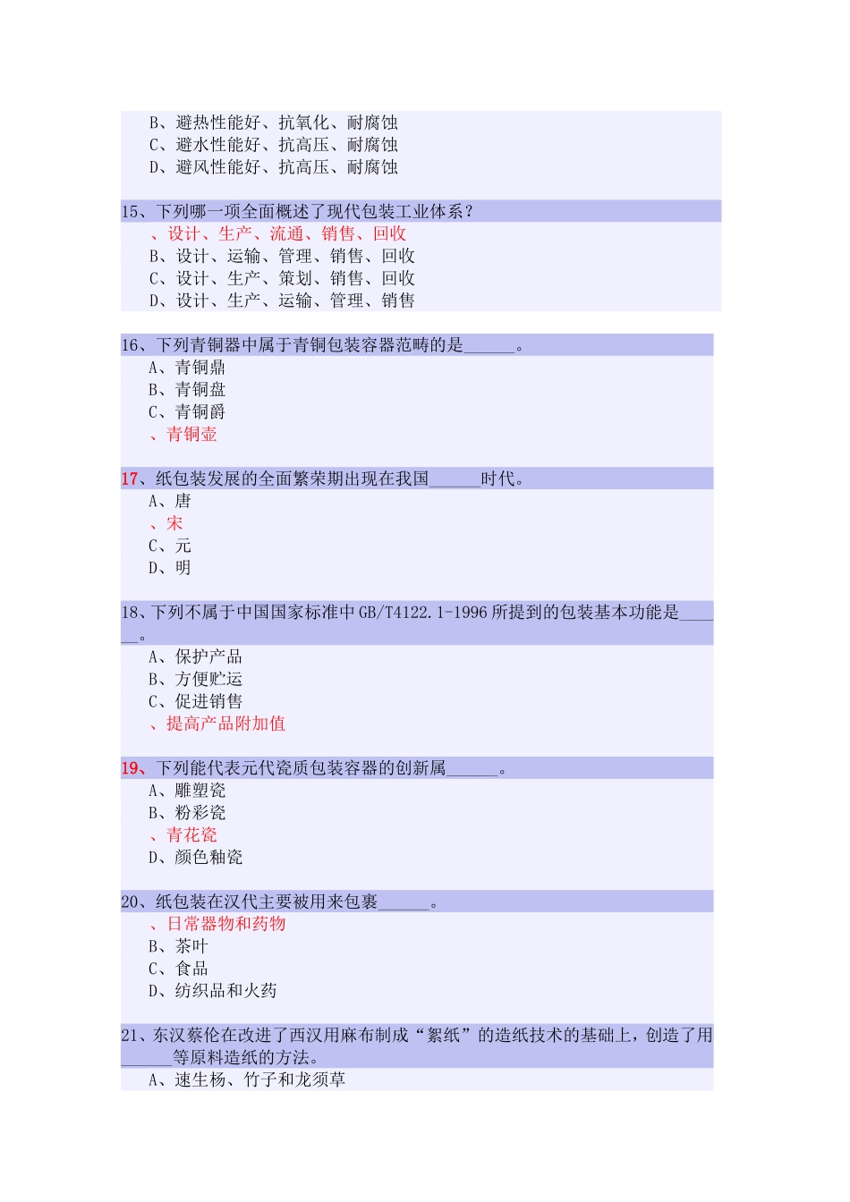 包装世界试题_第3页