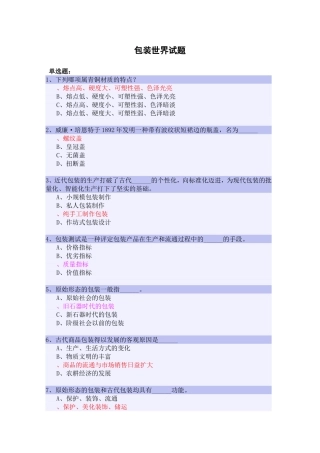 包装世界试题