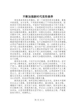 不断加强新时代党性修养