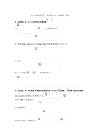 《自动控制理论（夏德钤）》习题答案详解
