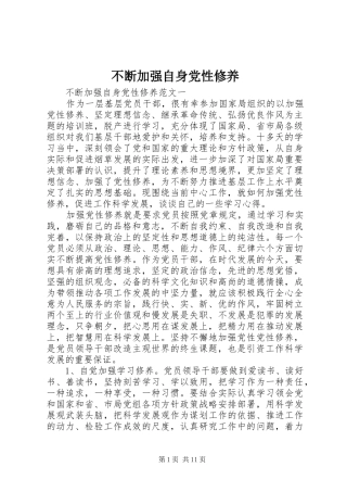 不断加强自身党性修养