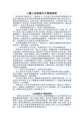 3篇工会积极分子事迹材料