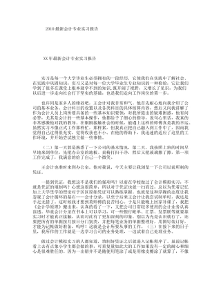 2010最新会计专业实习报告