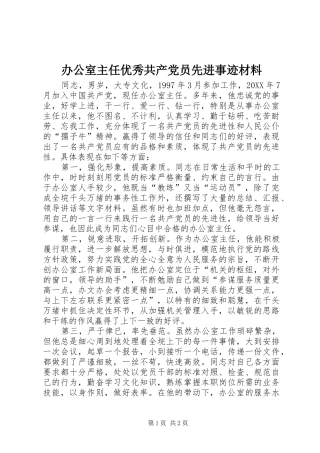 办公室主任优秀共产党员先进事迹材料