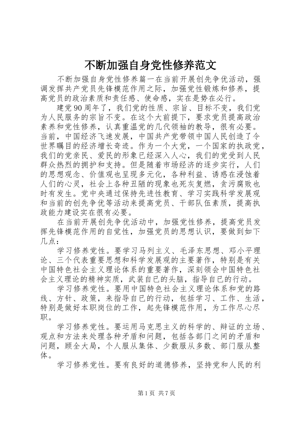 不断加强自身党性修养范文_第1页