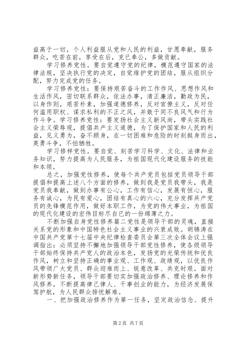 不断加强自身党性修养范文_第2页