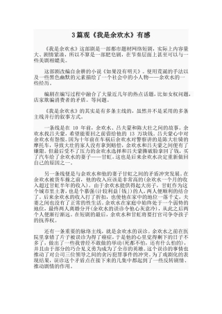 3篇观《我是余欢水》有感