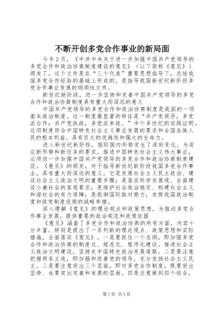 不断开创多党合作事业的新局面