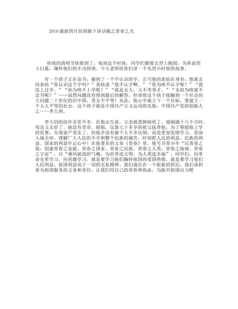 2010最新四月份国旗下讲话稿之青春之光_第1页