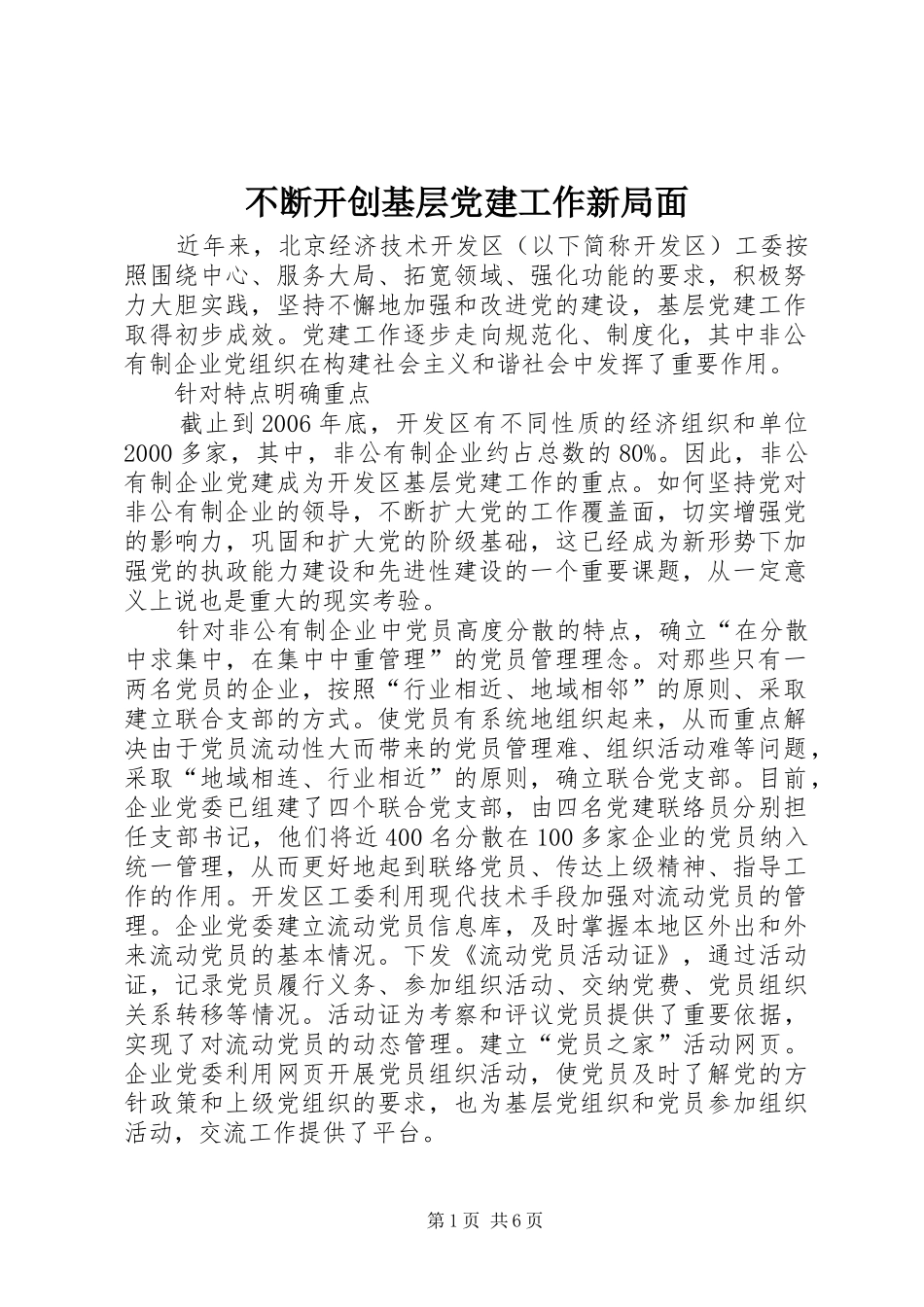 不断开创基层党建工作新局面_第1页