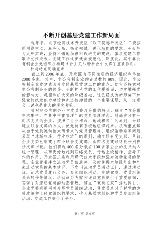 不断开创基层党建工作新局面