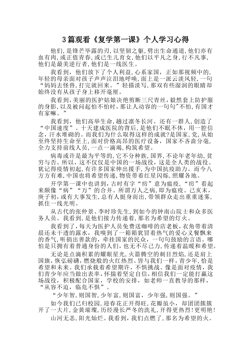 3篇观看《复学第一课》个人学习心得_第1页