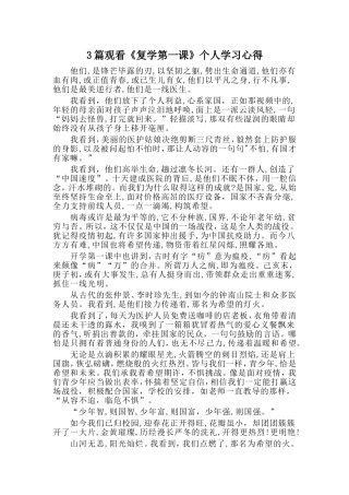3篇观看《复学第一课》个人学习心得