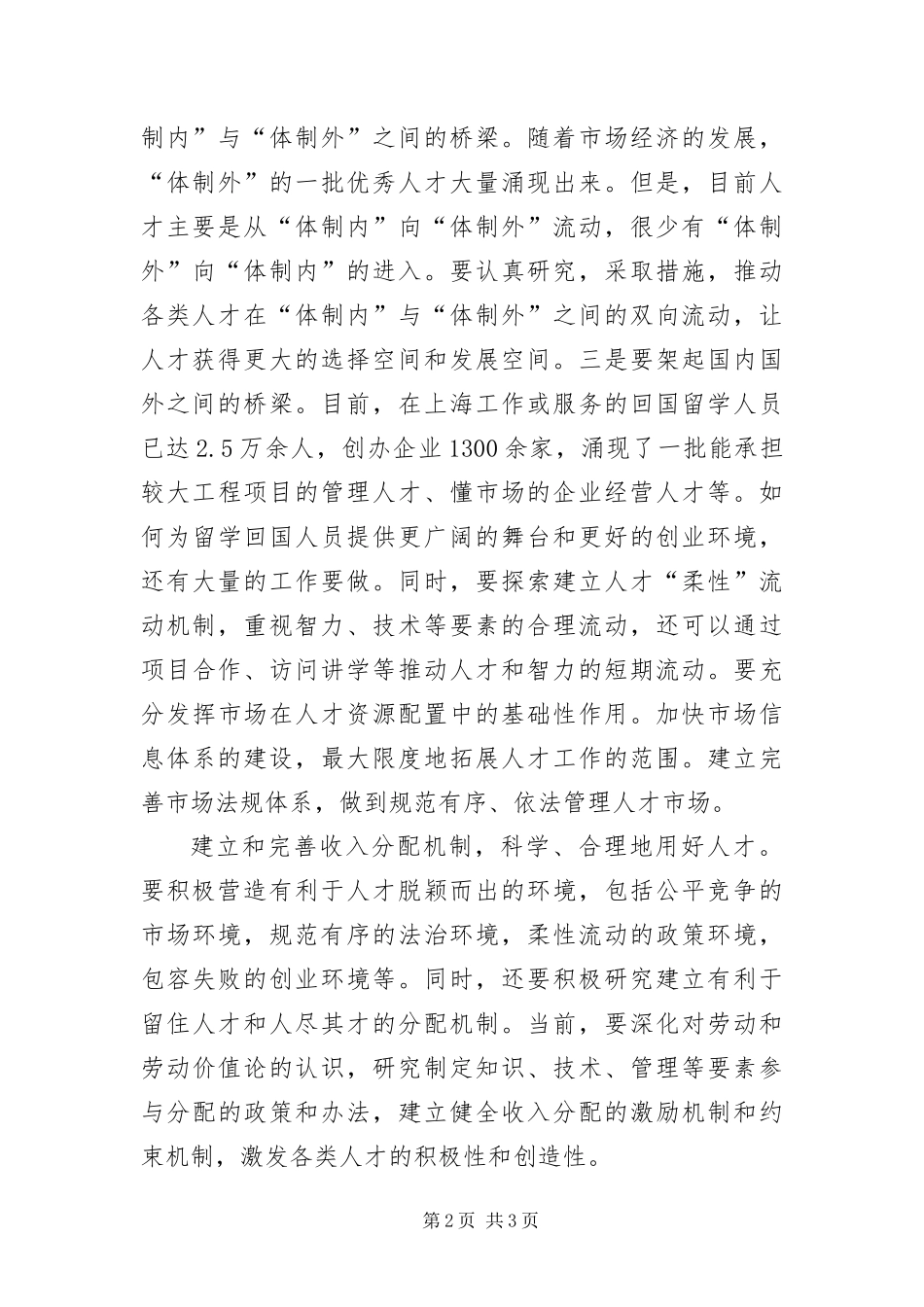 不断开拓人才工作新路子_第2页