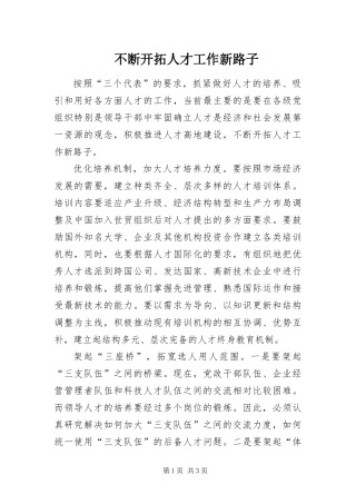 不断开拓人才工作新路子