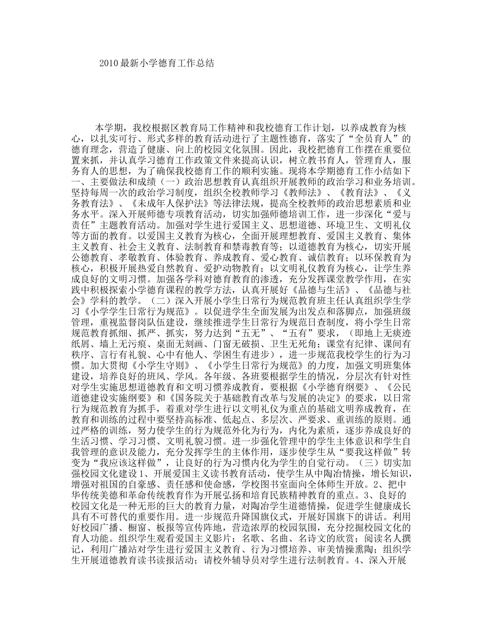 2010最新小学德育工作总结_第1页