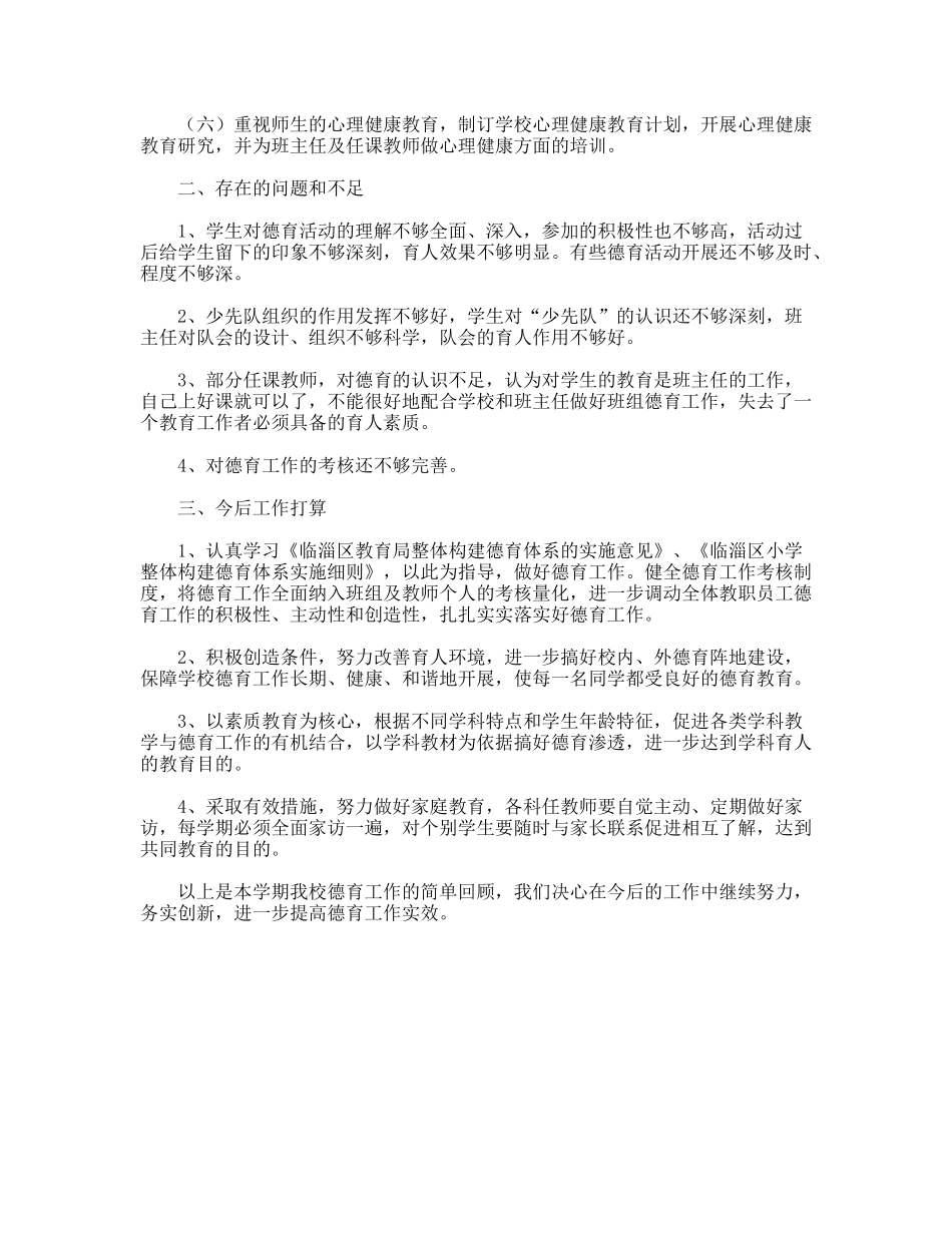 2010最新小学德育工作总结_第3页