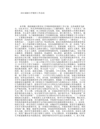 2010最新小学德育工作总结