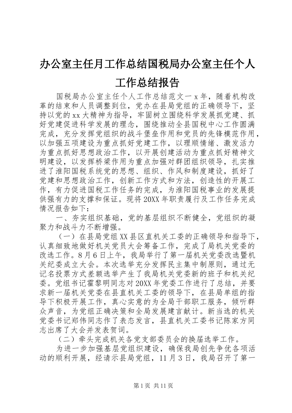 办公室主任月工作总结国税局办公室主任个人工作总结报告_第1页