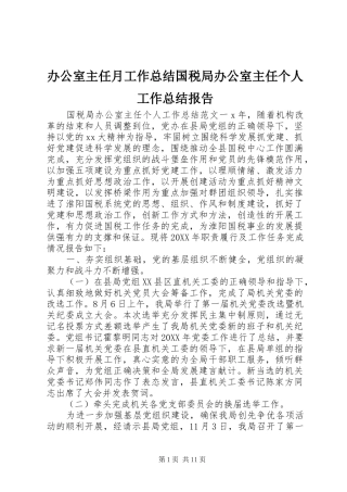 办公室主任月工作总结国税局办公室主任个人工作总结报告
