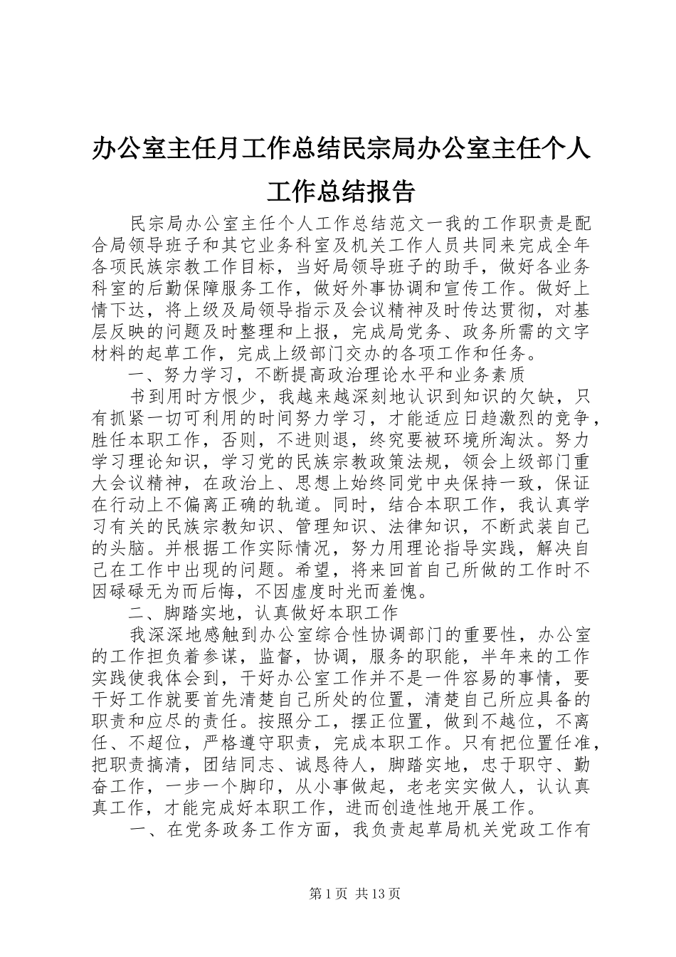 办公室主任月工作总结民宗局办公室主任个人工作总结报告_第1页
