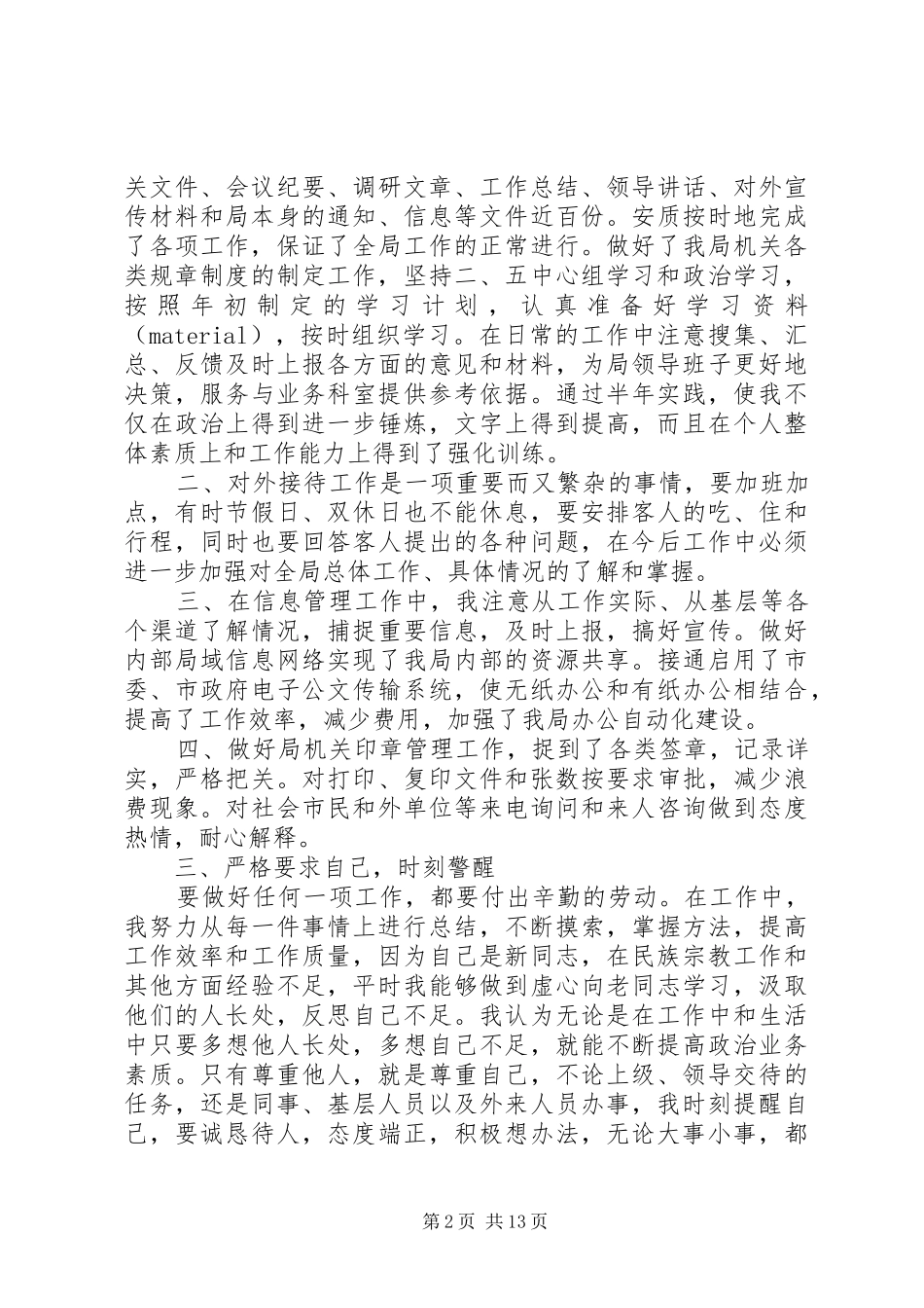 办公室主任月工作总结民宗局办公室主任个人工作总结报告_第2页
