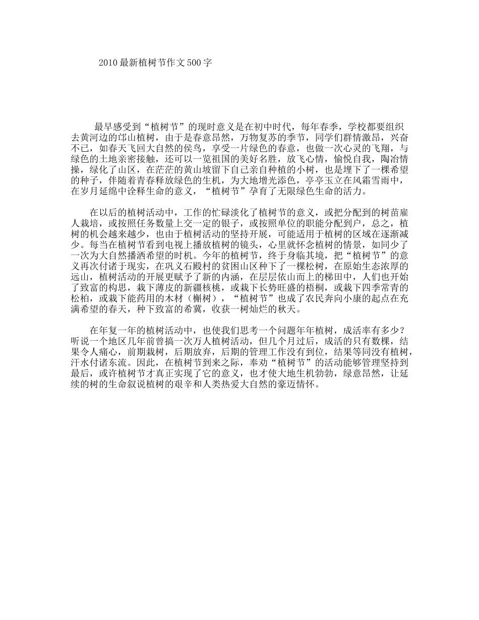 2010最新植树节作文500字_第1页
