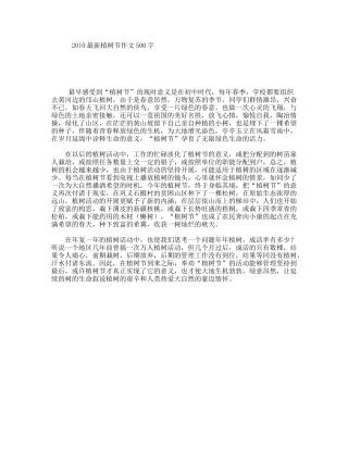 2010最新植树节作文500字