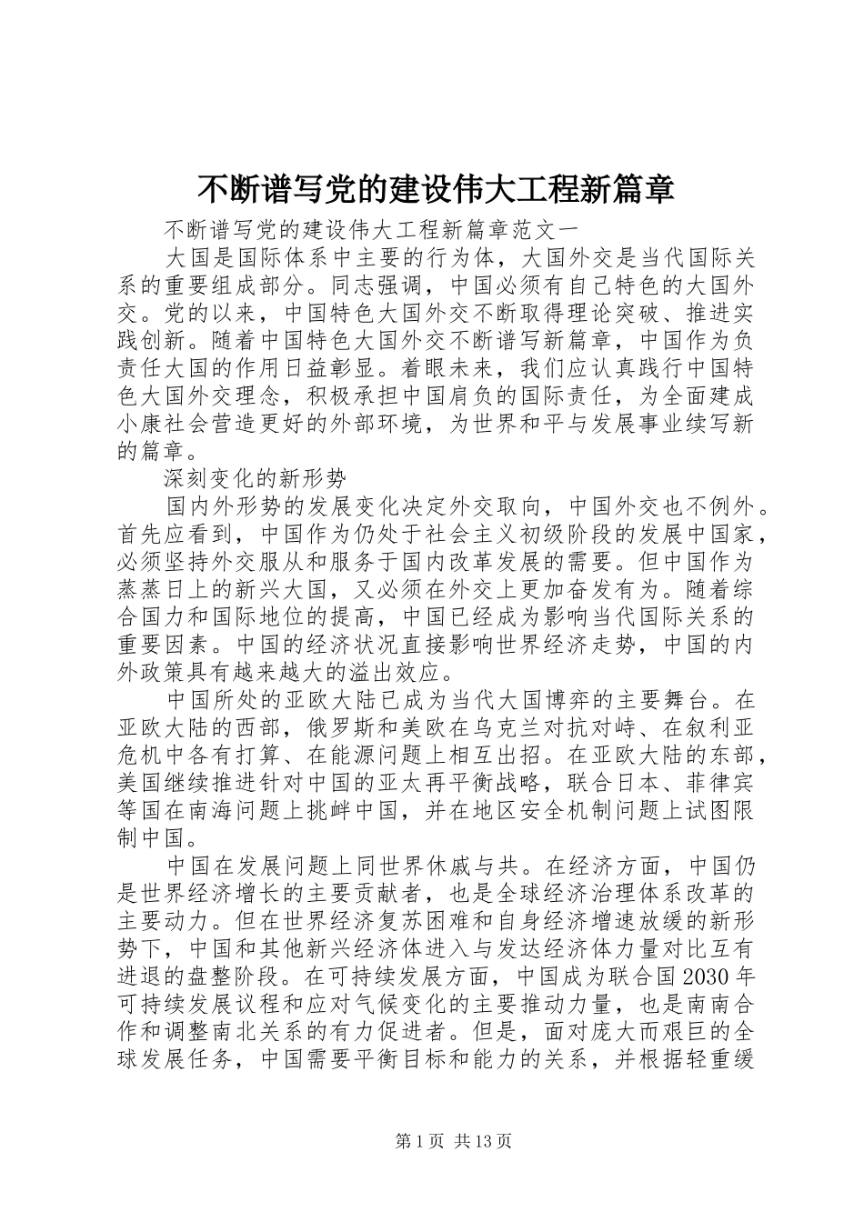 不断谱写党的建设伟大工程新篇章_第1页