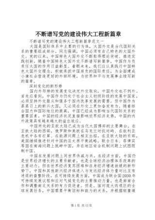 不断谱写党的建设伟大工程新篇章